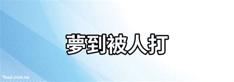 夢到被打 峻源風水